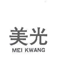 美光 MEI KWANG