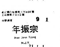年振宗 NIAN JENN TZONGN.J.T