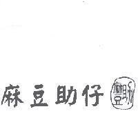 麻豆助仔及圖