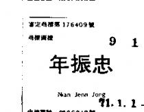 年振忠 NIAN JENN JONG