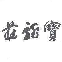 寶龍莊