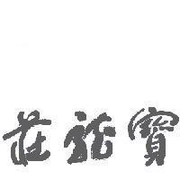 寶龍莊