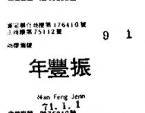 年豐振 NIAN FENG JENN
