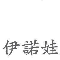 伊諾娃