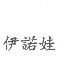 伊諾娃