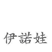 伊諾娃