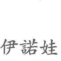 伊諾娃