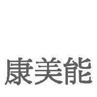 康美能