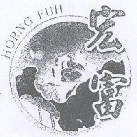宏富 HORNG FUH 及圖