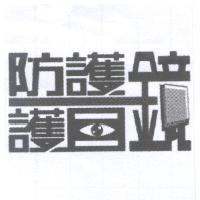 防護目鏡標準字圖