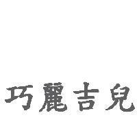 巧麗吉兒