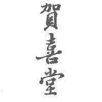 賀喜堂