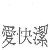 愛快潔