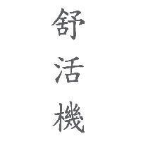 舒活機