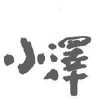 小澤