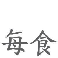 每食