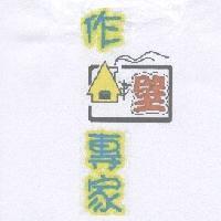 作壁專家及圖
