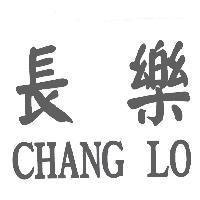 長樂 CHANG LO