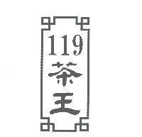 119 茶王及圖
