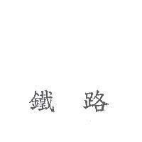 鐵路