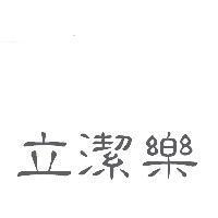 立潔樂
