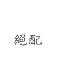絕配