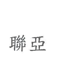 聯亞