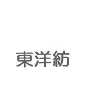 東洋紡