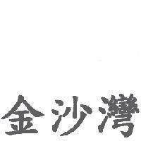 金沙灣