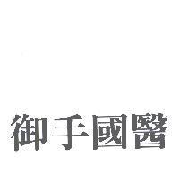 御手國醫