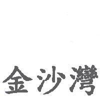 金沙灣