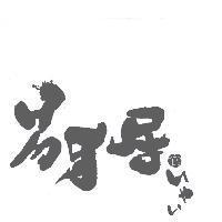 易牙居食、いやい