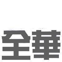全華