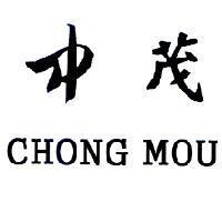 中茂 CHONG MOU