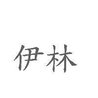 伊林