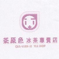 茶原色冰茶專賣店 CHA-YUEN-SE TEA SHOP 及圖