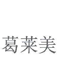 葛萊美