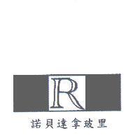 諾貝達拿玻里及圖