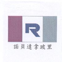 諾貝達拿玻里及圖