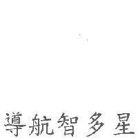導航智多星