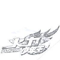 火力少年王之設計圖