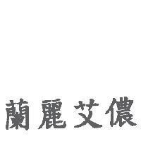 蘭麗艾儂