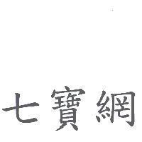 七寶網