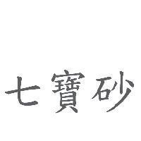 七寶砂