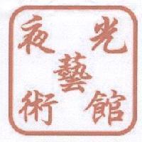 夜光藝術館
