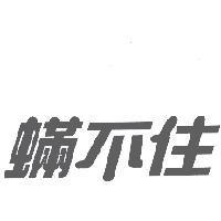 蟎不住