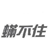蟎不住