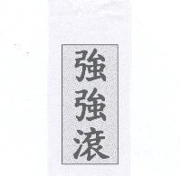 強強滾