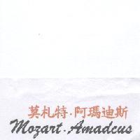 莫札特.阿瑪迪斯 MOZART.AMADCUS