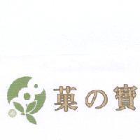 菓 の 寶及圖